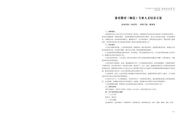 002cc白菜资讯人才培养方案上册-----10、002cc白菜资讯------1--体育教育（师范）专业--461-472-01.jpg