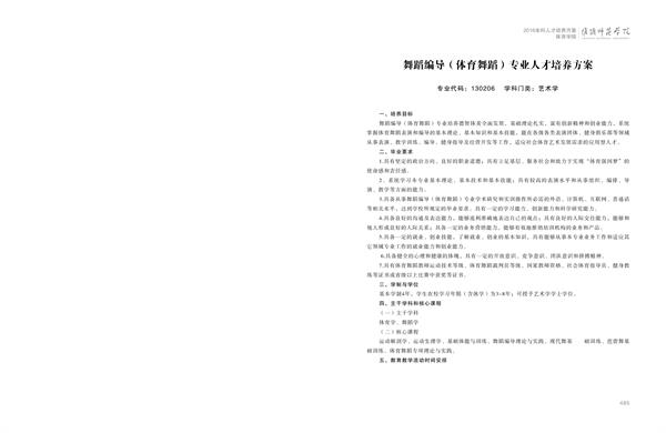 002cc白菜资讯人才培养方案上册-----10、002cc白菜资讯------3--舞蹈编导（体育舞蹈）专业--485-496-01.jpg